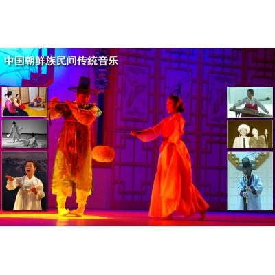 中国朝鲜族民间传统音乐 (중국조선족민간전통음악)