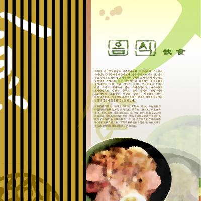 朝鲜族饮食总体介绍 (음식)