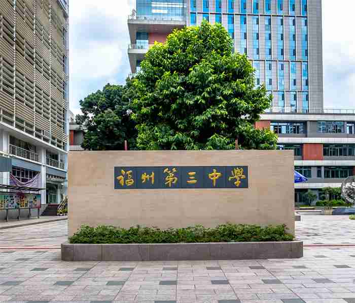 福州市第三中学,福州三中,福州五中(第4页)_大山谷图库